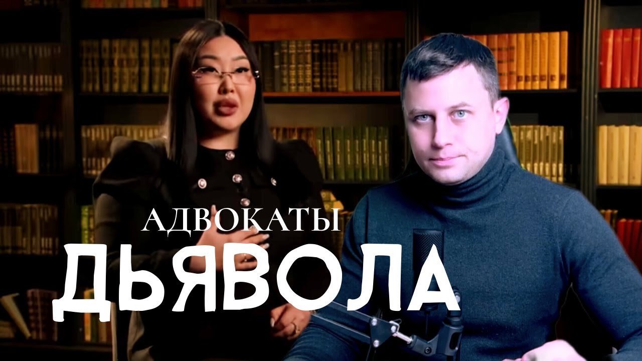 Адвокаты дьявола