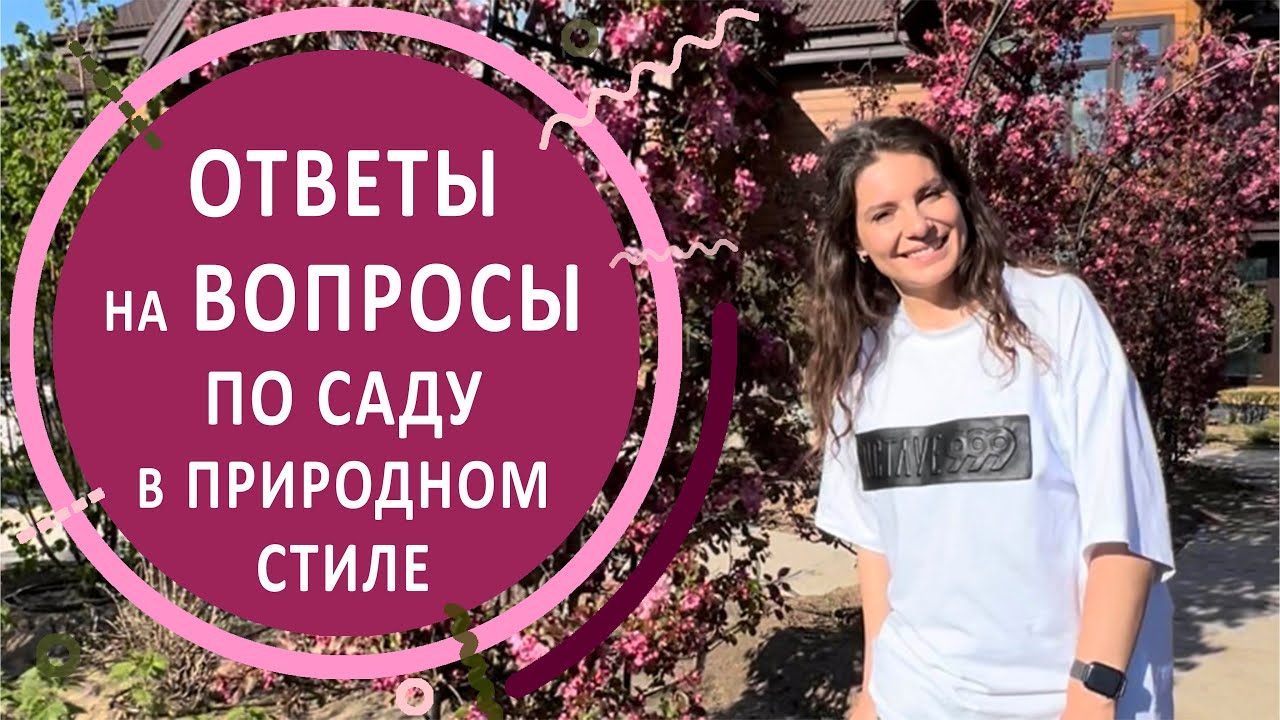 Ответы ландшафтного дизайнера на вопросы зрителей по саду в природном/пейзажном стиле.