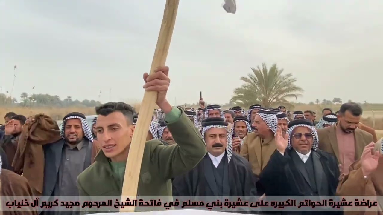 عراضة الحواتم بقيادة الشيخ العام الشيخ محمد قائد ال راضي على عشيرة بني مسلم