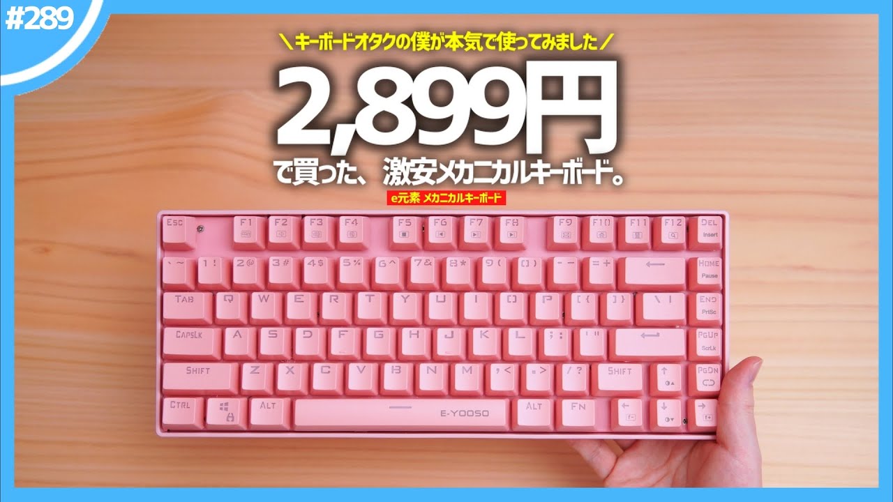 激安すぎると噂の「 メカニカルキーボード 」を使ってみた結果&hellip;。【 e元素 ゲーミングキーボード 】