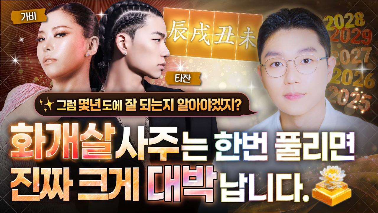 [사주] 나는 언제 잘될까? 내 사주 화개살이 발현되는 시기, 년도 보는 법ㅣ진짜 강력한 '화개살'의 조건💫