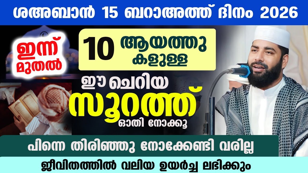 പുണ്യ ബറാഅത്ത് ദിനം 2026... 10 ആയത്തുകളുള്ള ഈ സൂറത്ത് ഓതി നോക്കൂ...  ജീവിതത്തിൽ ഉയർച്ച baraath