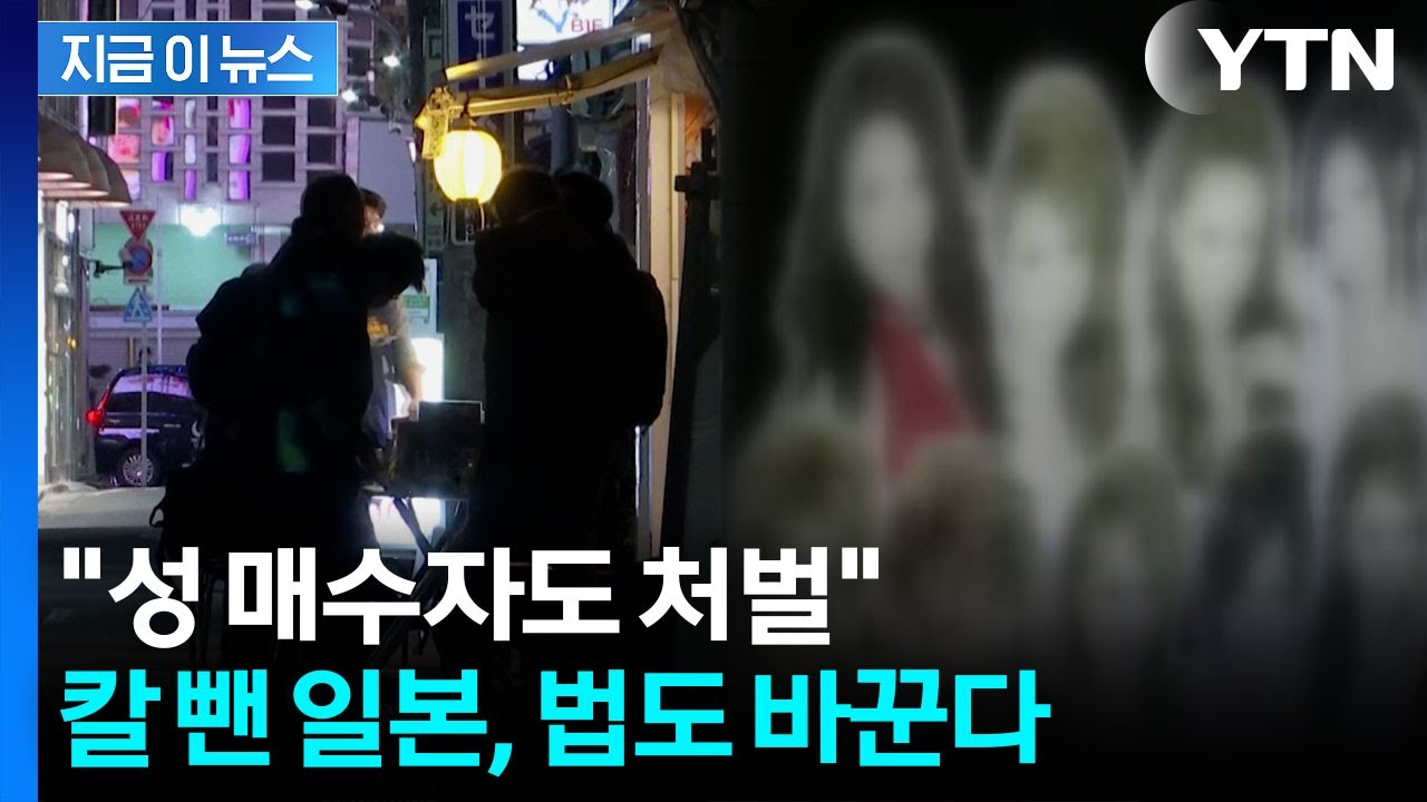 '성매매' 강력 규제 시동 거는 일본...매수자도 처벌 예고 [지금이뉴스] / YTN