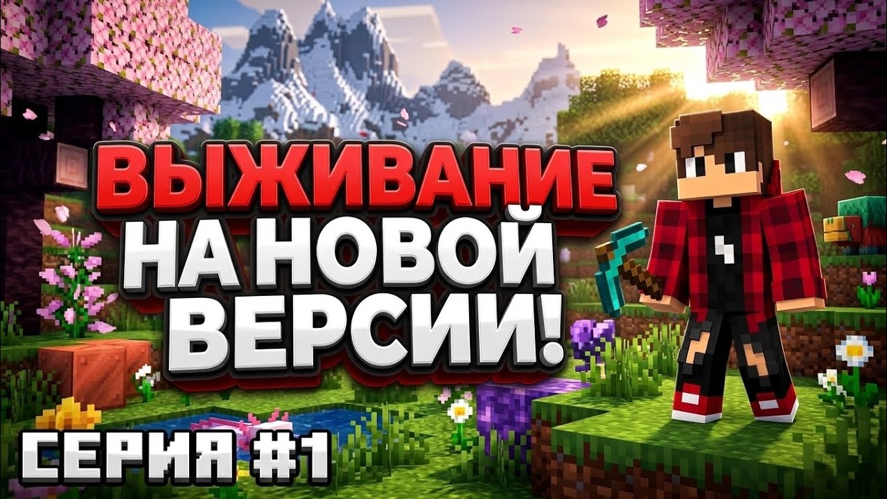 ВЫЖИВАНИЕ НА НОВОЙ ВЕРСИИ | 1 СЕРИЯ