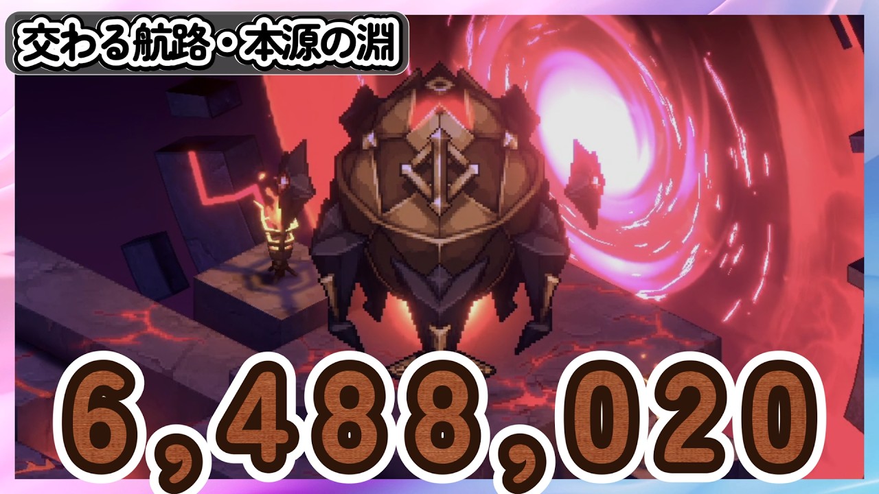 「６,４８８,０２０」教皇、ランキングスコア、 災厄の本源・交わる航路・本源の淵/フェーズ４【鈴蘭の剣】