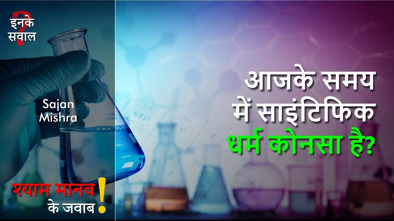 आजके समय में साइंटिफिक धर्म कोनसा है?