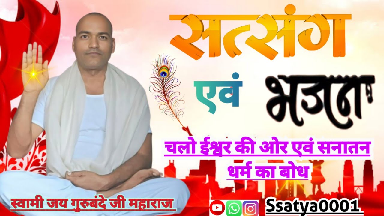 28धागा रहे उसी से बुना जाए,देखत अंधा जयगुरुबंदे बैठा पेड़के डाल/जय गुरुबंदे भजन/Jai Gurubande Bhajan