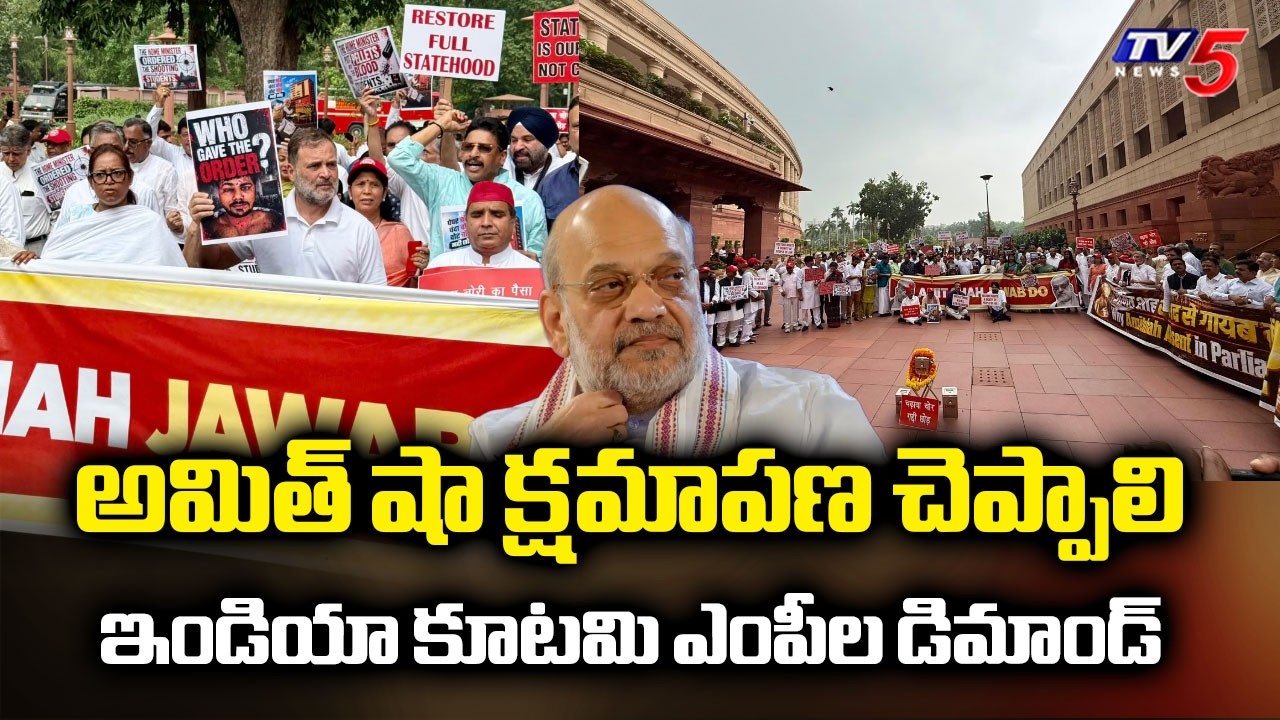INDIA Coalition MPs Protest At Parliament Premises - Demands Home Minister Amit Shah Apology | TV5