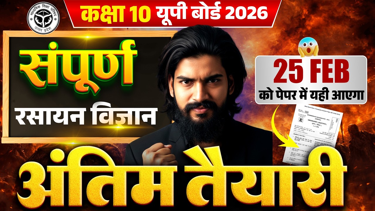 अंतिम तैयारी सम्पूर्ण रसायन विज्ञान || class 10 Science || Up Board Exam 2026 || Yahi aayega 25 Feb