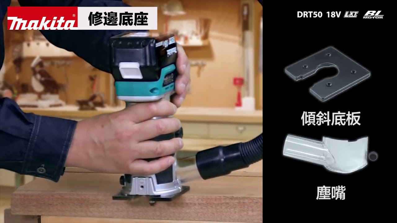【如何雕刻雕得出神入化－充電式修邊雕刻機 DRT50】