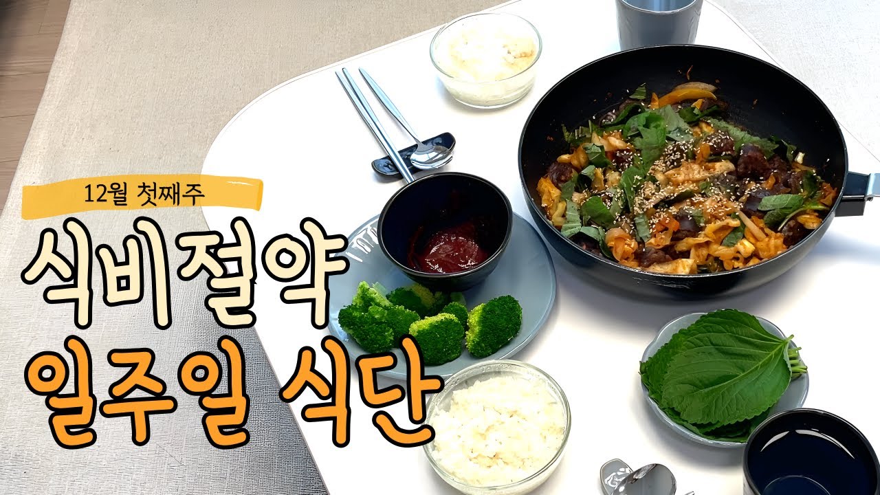 식비 절약 일주일 식단 브이로그｜2인가구 집밥으로 생활비 아끼는 기록