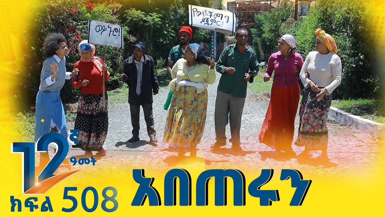 Betoch | “ አበጠሩን ” Comedy Ethiopian Series Drama Episode 508