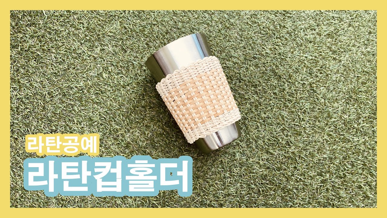 80.라탄 컵홀더 만들기 Rattan Craft 라탄DIY #라탄공예 온라인강의