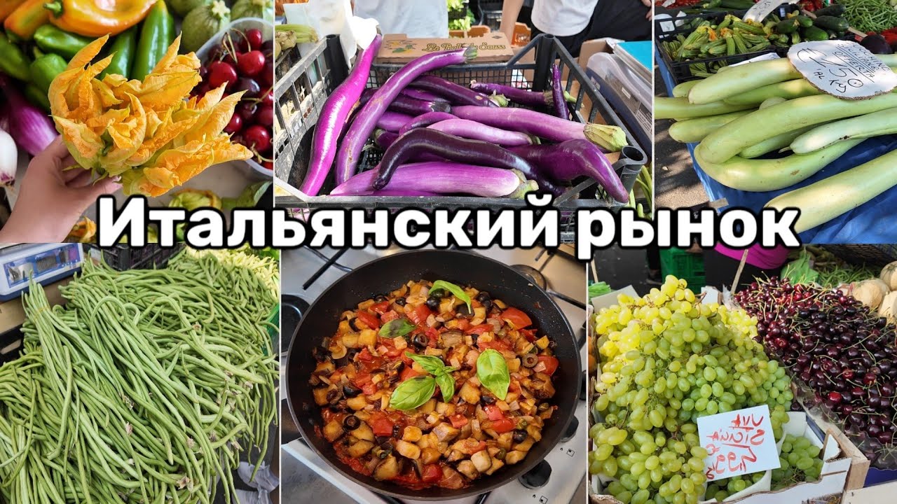 Итальянский Рынок Летом. Сезонные Овощи и Фрукты Италии — Готовим Вместе!