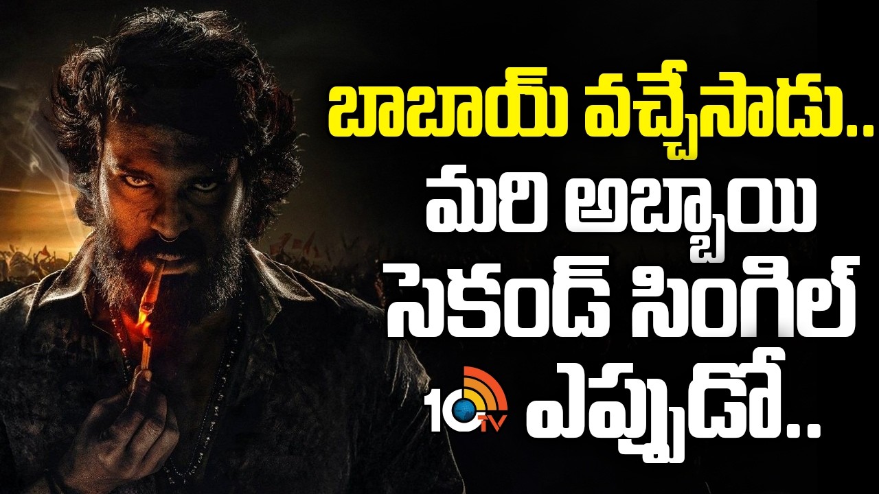 బాబాయ్ వచ్చేసాడు.. మరి అబ్బాయి సెకండ్ సింగిల్ ఎప్పుడో.. | Peddi Second Single Update | 10TV ET