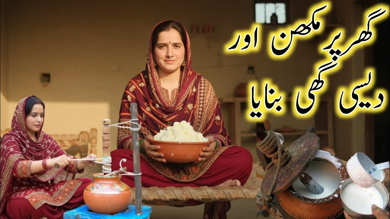 گھر پر مکھن اور دیسی گھی بنایا||Homemade butter and desi ghee||Manzar village ai