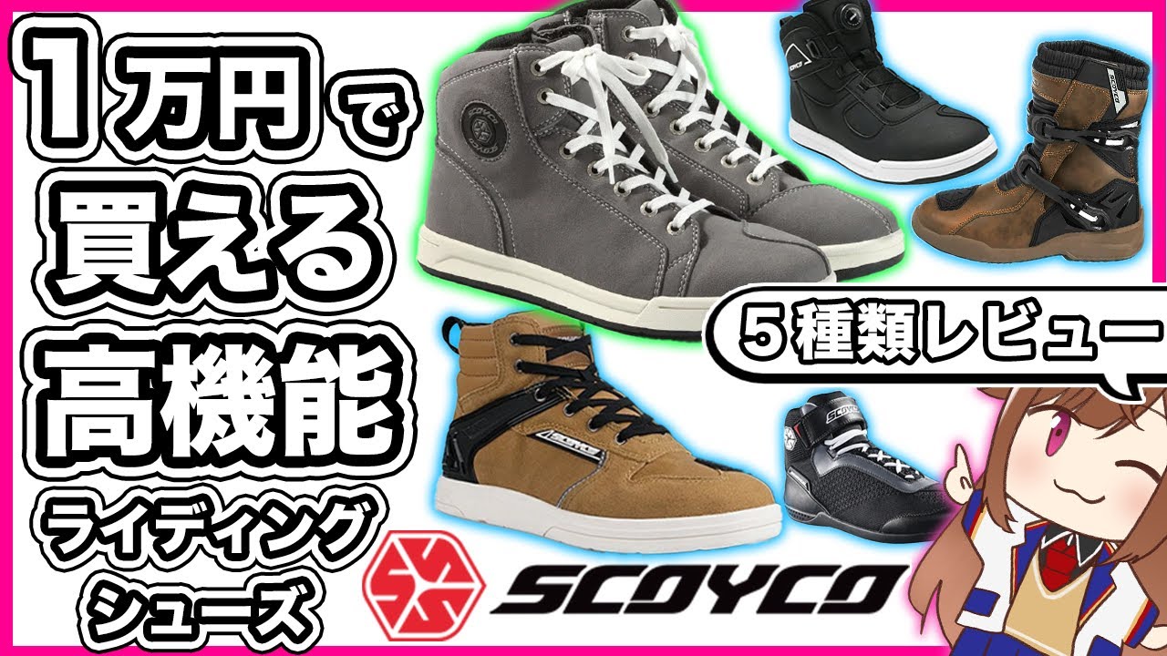 【おすすめ!】SCOYCO ライディングシューズ 5機種レビュー【防水】