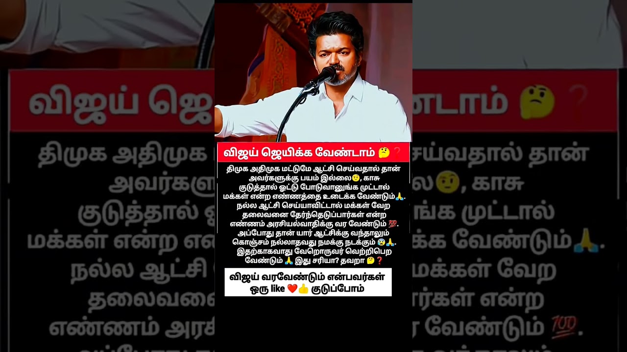 Think 🤔 please 🥺 🙏 #vijay #dmk #tvk
