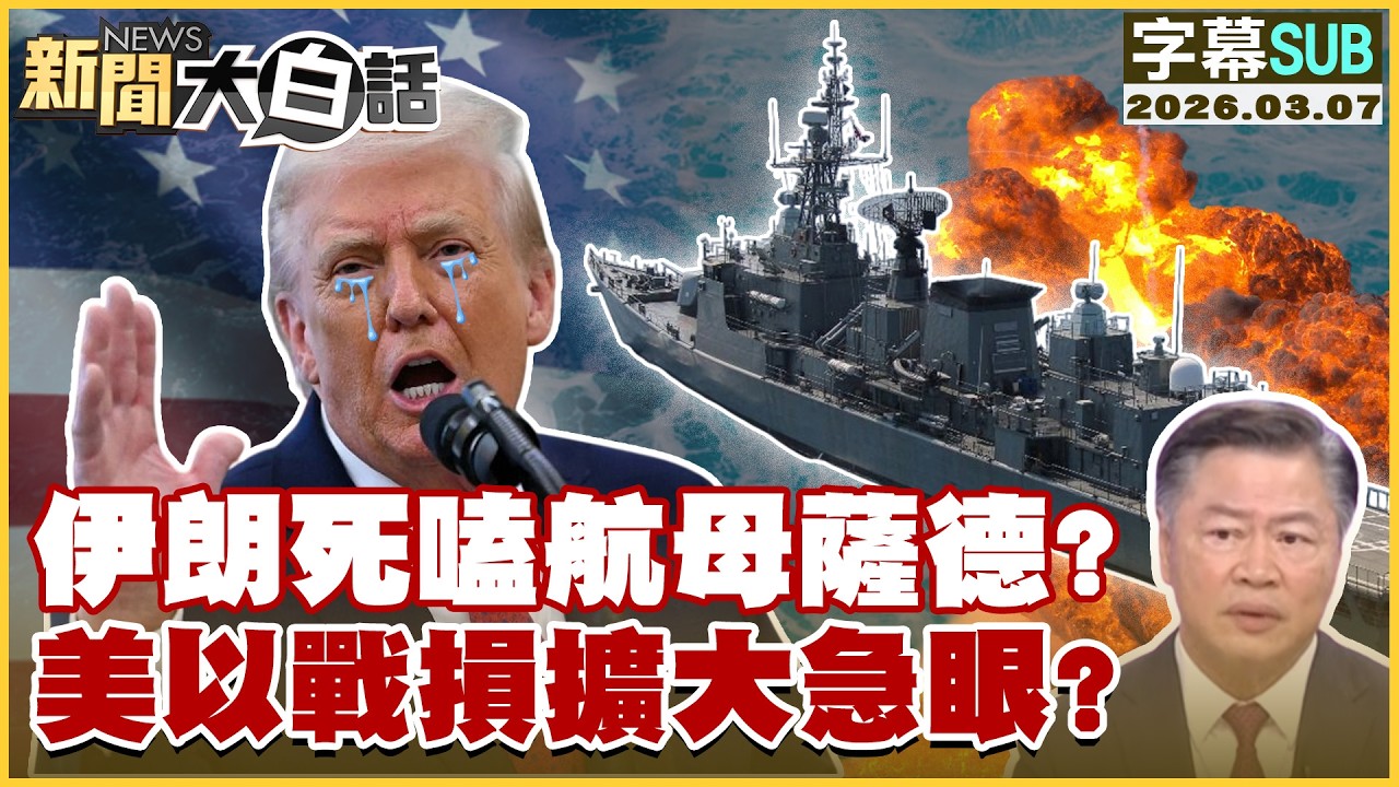 【SUB】伊朗死嗑航母薩德？美以戰損擴大急眼？【#新聞大白話】20260307 #字幕版 #美國#伊朗 #以色列