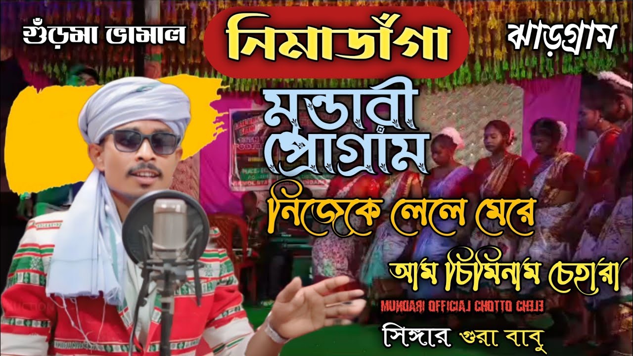 Nimadanga Mundari program new video.         নিমাডাঁগা মুন্ডারী প্রোগ্রাম best song Mundari