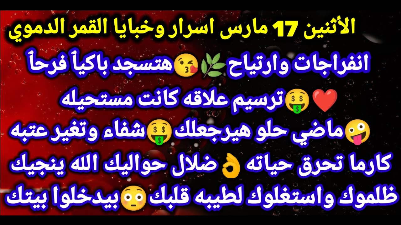 برج الثور/الأثنين 17مارس اسرار وخبايا القمر الدموي🌿انفراجات وارتياح😘هتسجد باكيٱ فرحٱ❤ترسيم علاقه