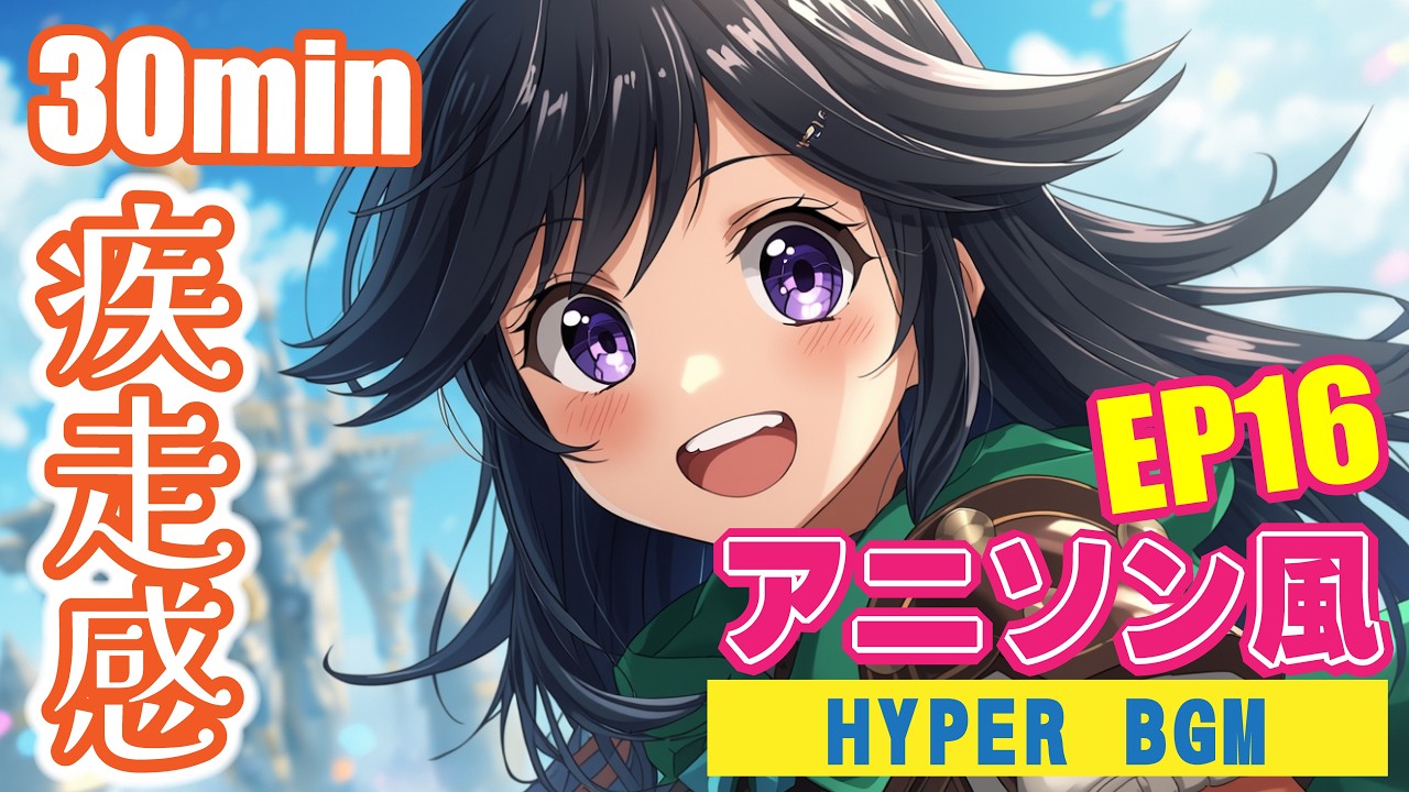 【作業用BGM】アニソン風 HYPER BGM - EP16 | 30分リピートで爆速集中！ (Animative Groove) background music for studying