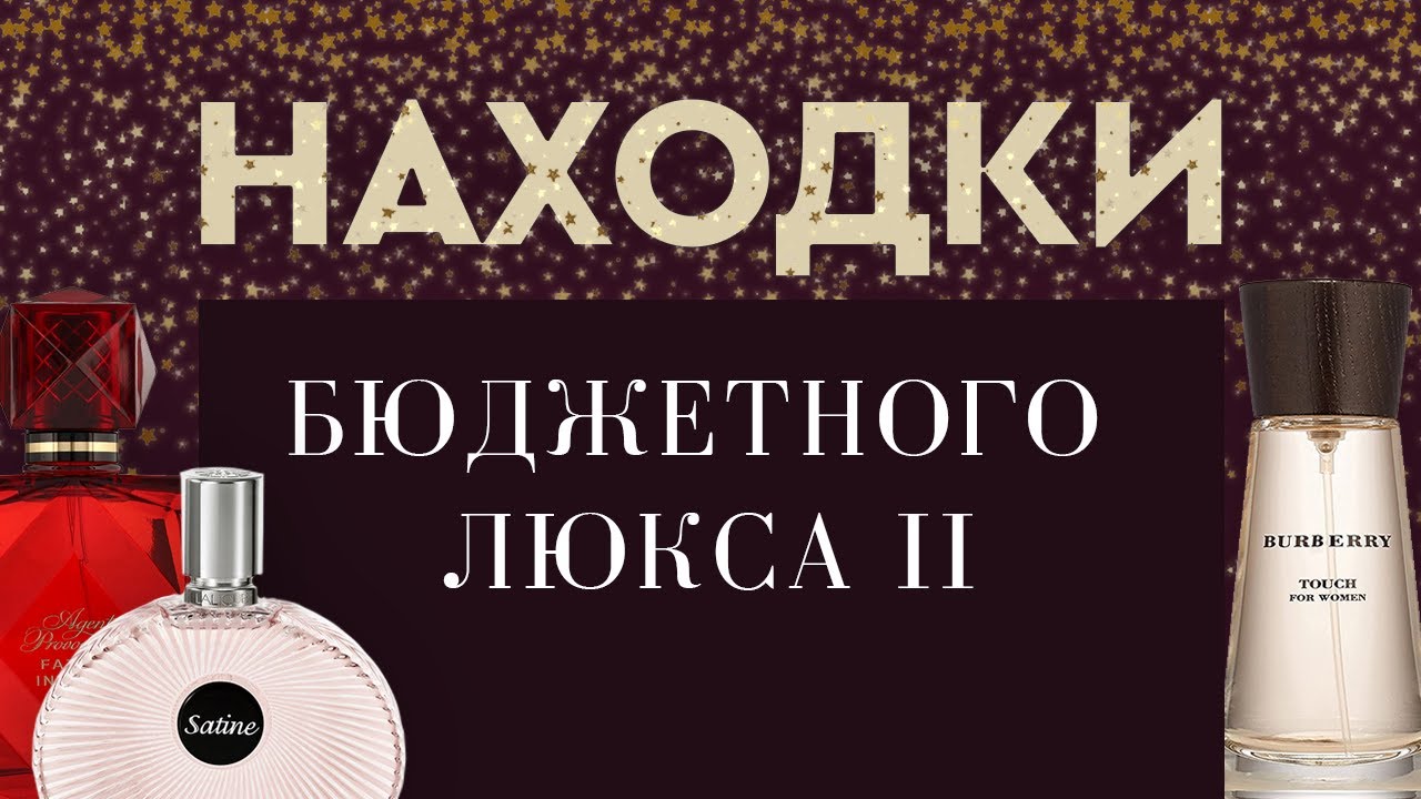 НАХОДКИ БЮДЖЕТНОГО ЛЮКСА II: приятные парфюмерные открытия