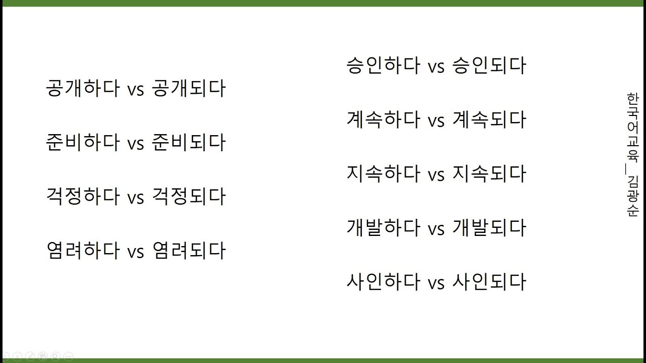 [#고급어휘] 하다 , 되다 '하다, 되다' 단어정리. #되다