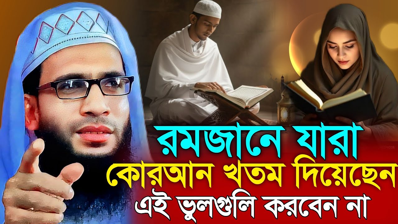Abdullah zubair waz | রমজানে যারা কুরআন খতম দিয়েছেন শুনুন | আব্দুল্লাহ জুবায়ের ওয়াজ | ঈদ মোবারক 