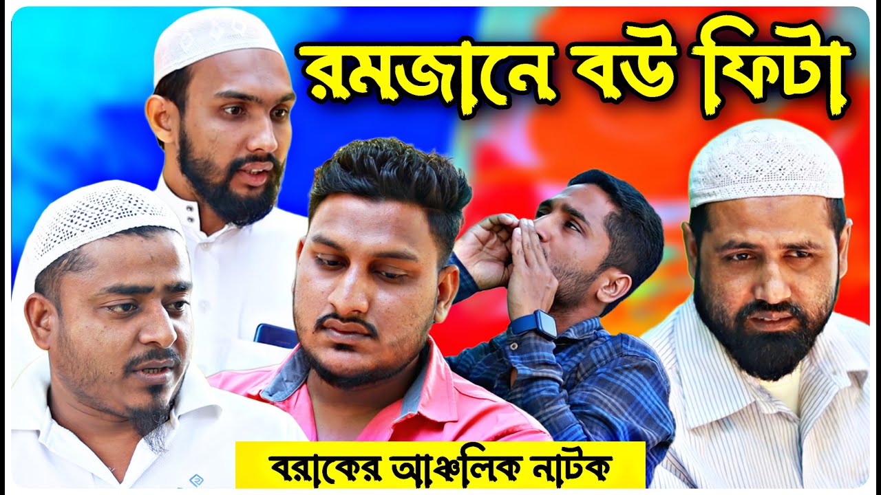 রমজানে বউ ফিটা । বরাকের আঞ্চলিক নাটক । বরাক কণ্ঠ ।