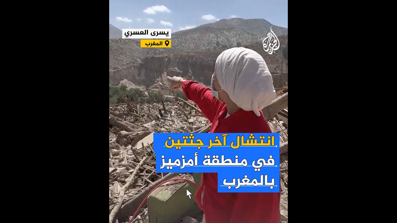 انتشال آخر جثتين في قرية بمنطقة أمزميز بالمغرب