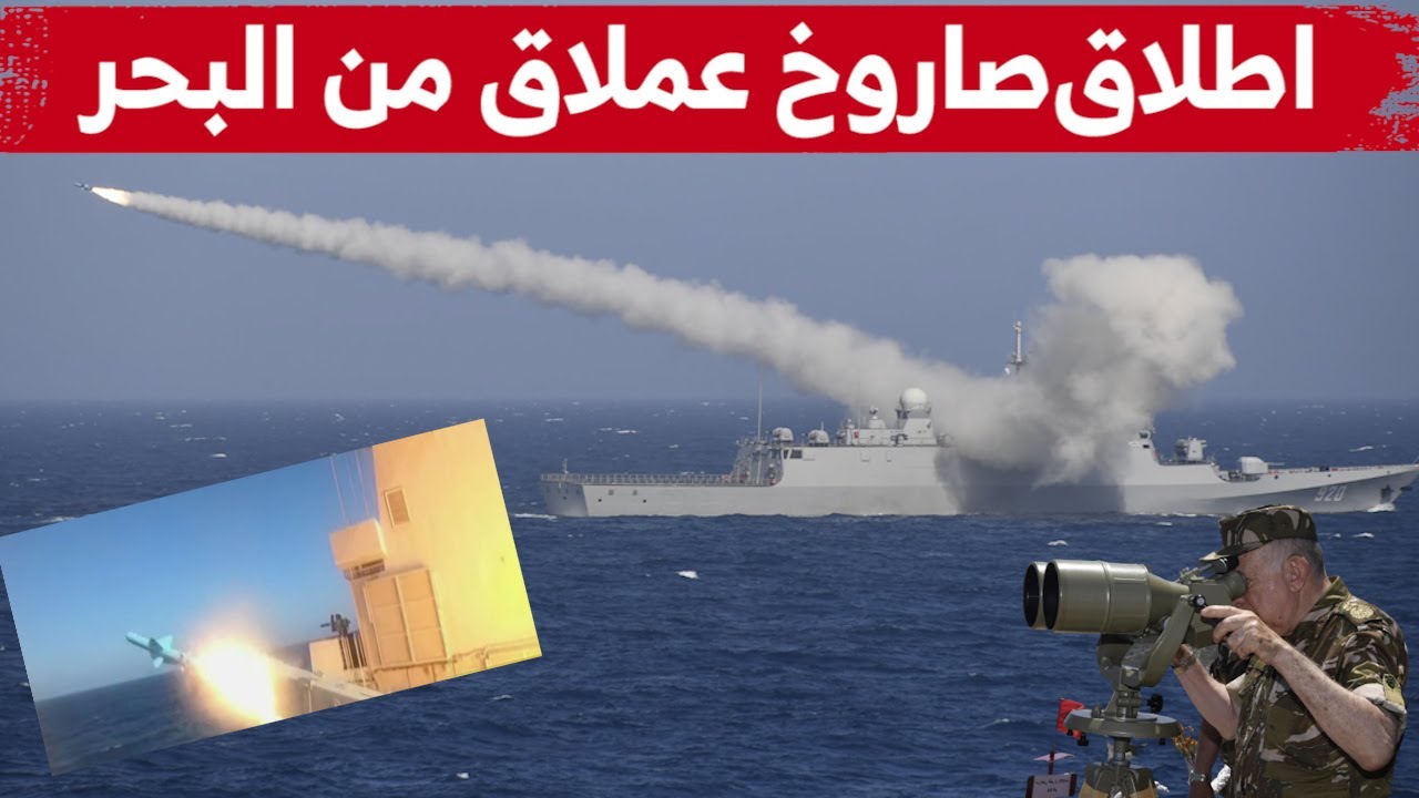 شاهدوا لحظة اطلاق صاروخ عملاق من البحر في وهران خلال تنفيذ تمرين تكتيكي للقوات البحرية 