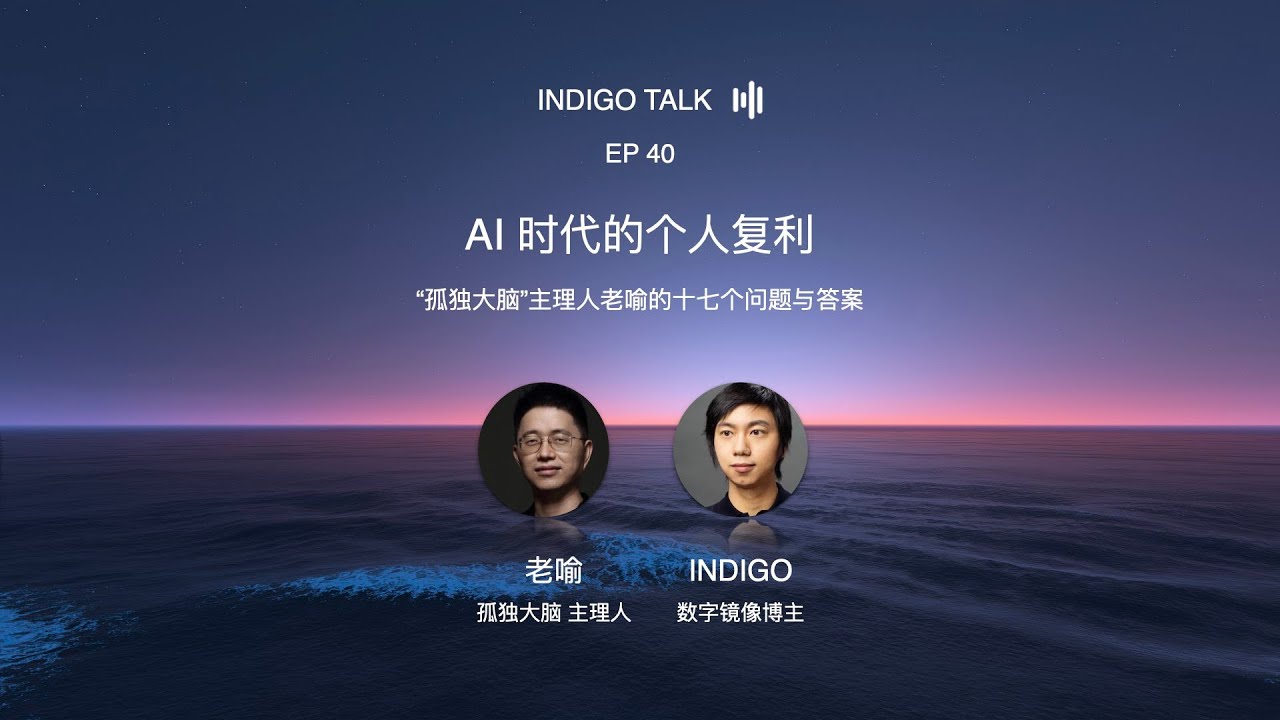 AI 时代的个人复利 / “孤独大脑”主理人老喻的十七个问题与答案 - INDIGO TALK EP40