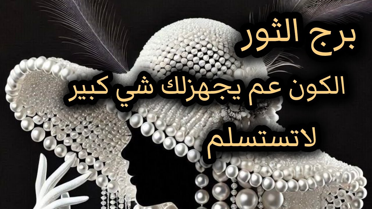 برج الثور*قراءه روحانية قوية💯💯قدام اختبار 😱😘🥰❤مصيري/الاسبوع الثاني اغسطس2025