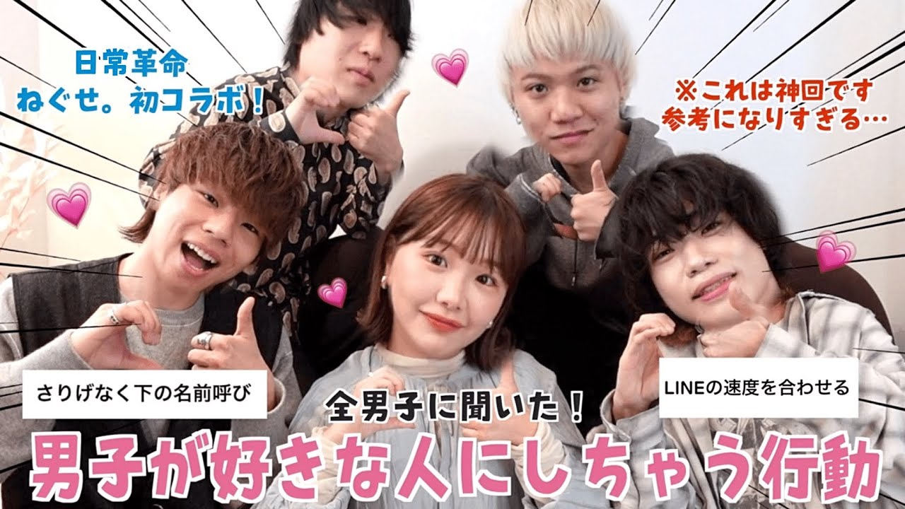 【ねぐせ。】と恋バナ！💗女子が気になる男子の意見聞いたらあまりに参考なりすぎてこれはぜったい真似する。モテたい
