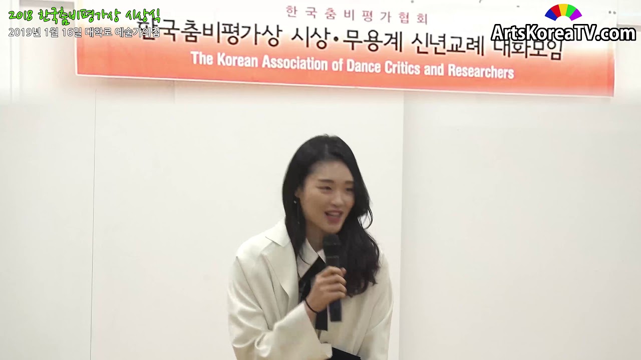 2018 한국춤비평가상 시상식 마스터 for Youtube