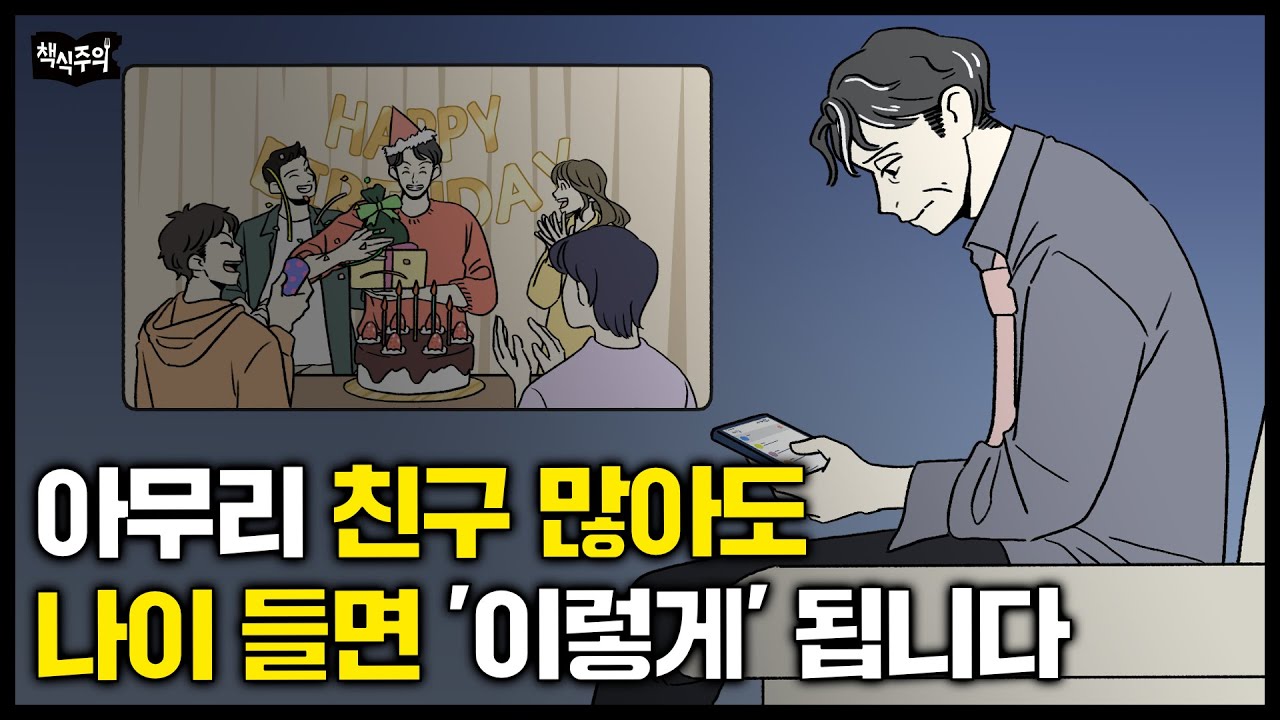 젊을 때 친구 많았던 사람들이 유독 불행해지는 이유 | 