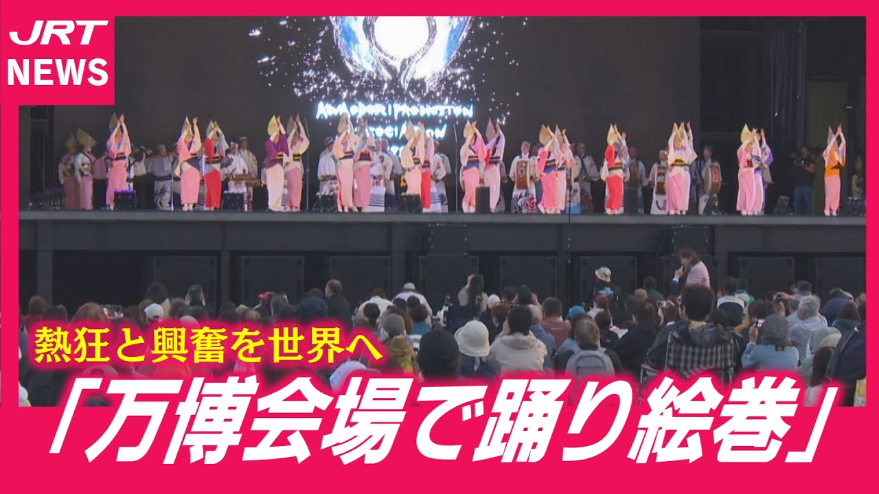 万博会場が阿波踊りで染まった日！　熱狂と興奮を世界へ