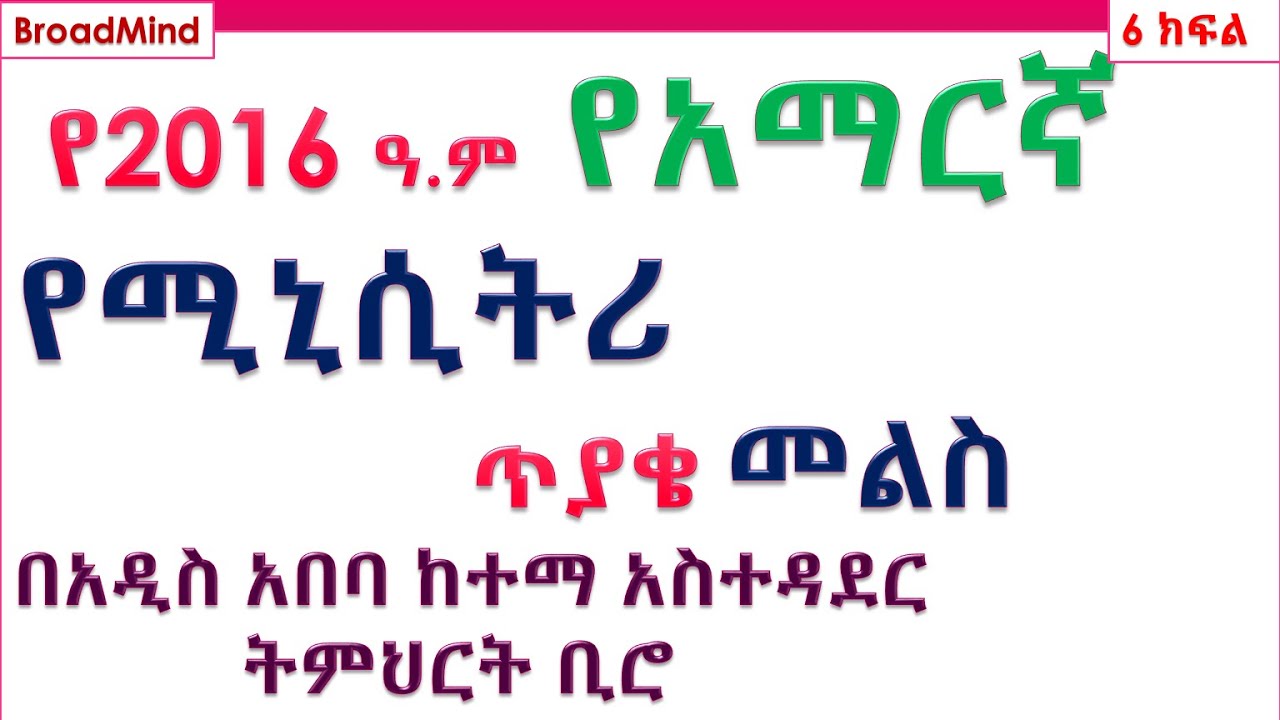 #የ2016 ዓ.ም  የአማርኛ  የሚኒሲትሪ  ጥያቄ መልስ #subscribe
