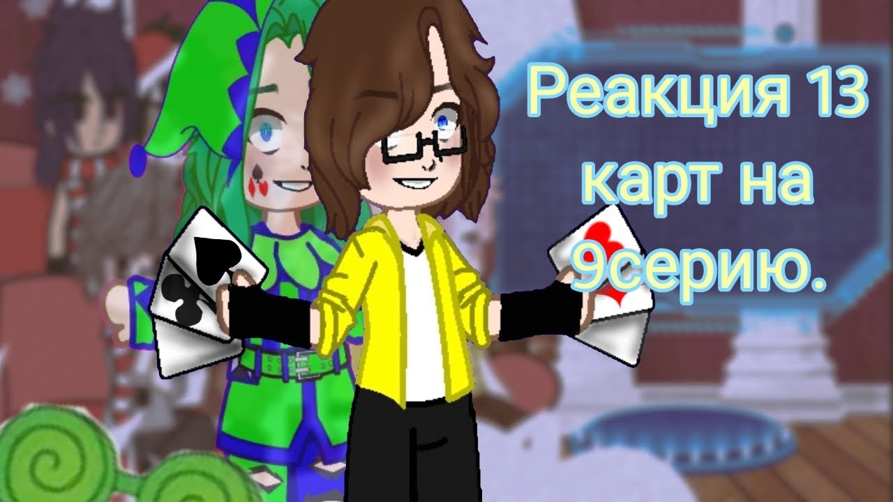 Реакция 13_карт на 9 серию#gacha#mem#gachaclub#creeper#автор#13_карт#сон#гачалайфобработка#❄️💚❤️