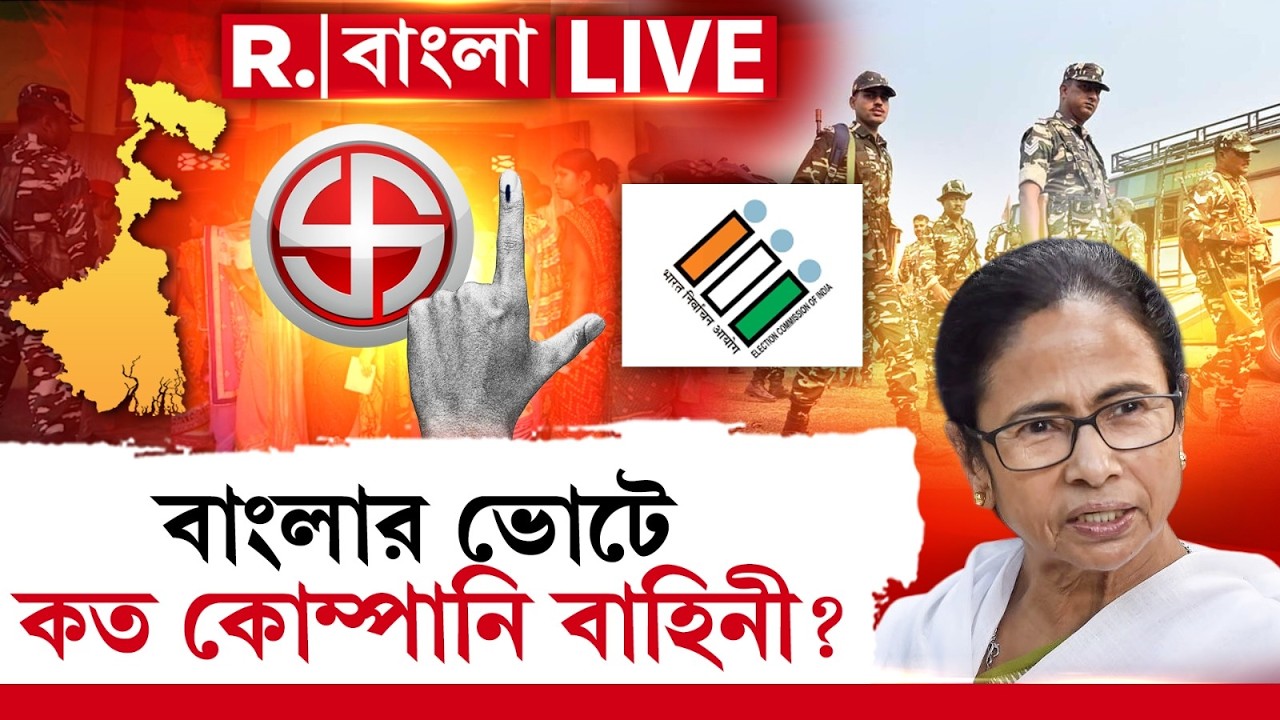 অশান্তি রুখতে বাংলার  ভোটে কত কোম্পানি বাহিনী, আজই জানিয়ে দিল কমিশন | Bengal Election 2026 |