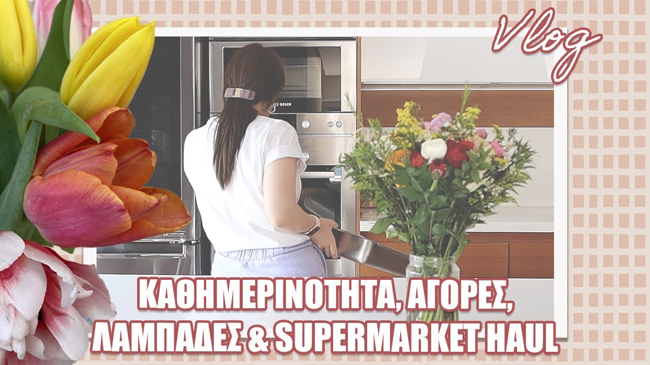 ΚΑΘΗΜΕΡΙΝΟΤΗΤΑ, ΑΓΟΡΕΣ, ΛΑΜΠΑΔΕΣ & SUPERMARKET HAUL