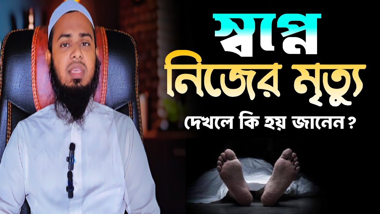 স্বপ্নে নিজের মৃত্যু দেখলে কী হয়? | স্বপ্নের ব্যাখ্যা | Dream Meaning of Seeing Your Own Death | 