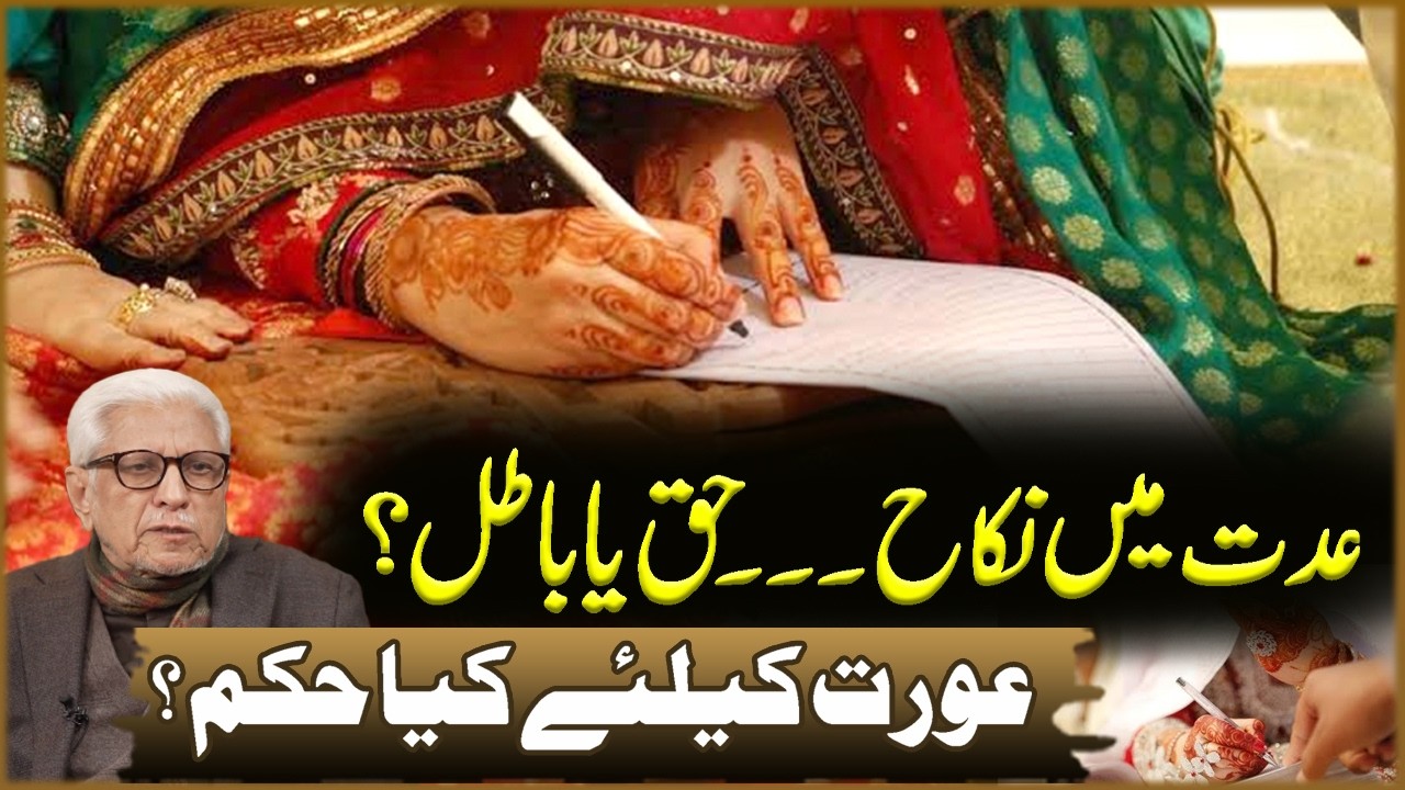 Idaat Ma Nikkah | Haq Ya Batal? | Javed Ahmad Ghamdi | Deen o Dunya