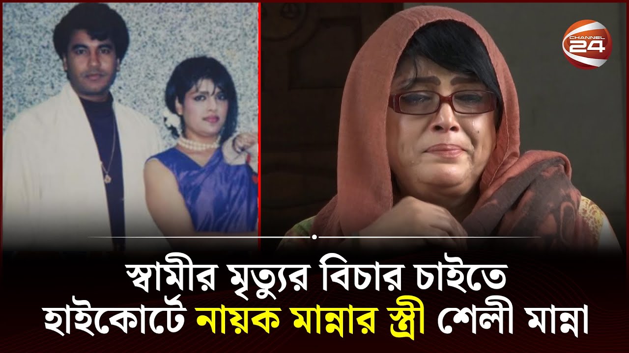 নায়ক মান্নার মৃ ত্যু র বিচার চেয়ে কাঁদলেন স্ত্রী শেলী মান্না | Aslam Talukder Manna | Channel 24