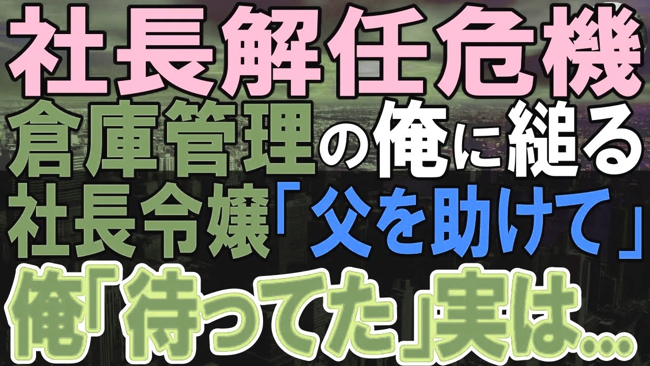 【感動する話】天才と呼ばれたことを過去隠し倉庫管理する俺。ある日、海外進出が失敗し、閉鎖危機に…社長令嬢「助けてもらえない？」俺が全力を尽くすと…【いい話・泣ける話・朗読】