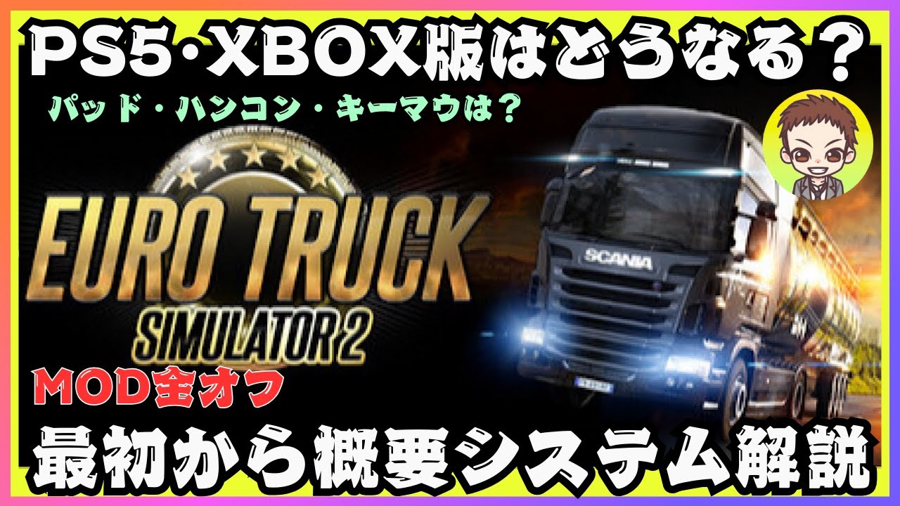 【ETS2】PS5版はいかに？ゲーム概要やシステム解説［PC］