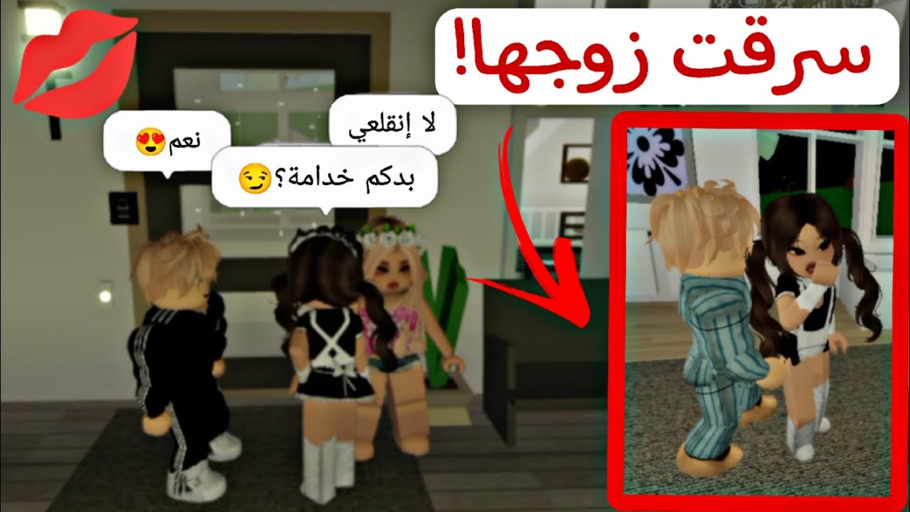 صرت خدامة دلوعة في ماب البيوت 💋/ سرقت زوج البنت 😏 | روبوكس Roblox
