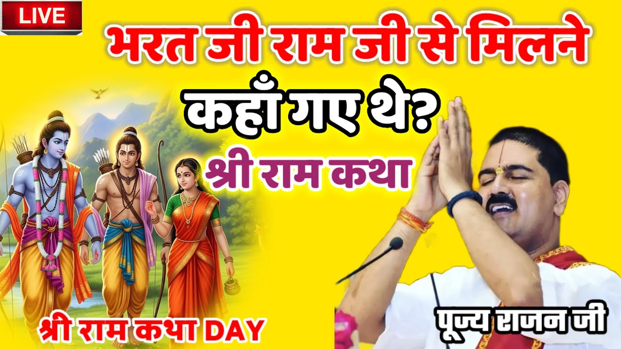 भरत जी राम जी से मिलने कहाँ गए थे? श्री राम कथा #पूज्य_राजन_जी #श्री_राम_कथा 