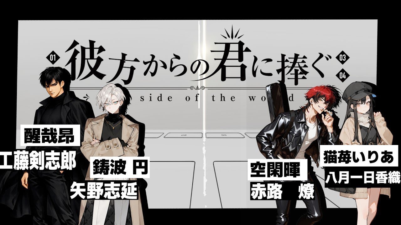 【#CoC/ネタバレ注意】彼方からの君に捧ぐ(HO1視点[醒哉])Act1【おが茶/鋳波円/空閑暉/猫苺いりあ/醒哉昂】#クトゥルフ神話trpg